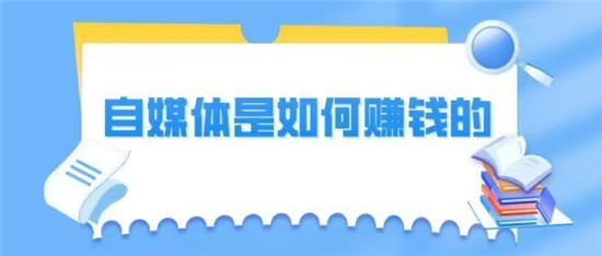 做自媒体怎么入门挣钱