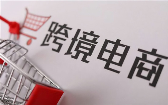 跨境电商前景如何