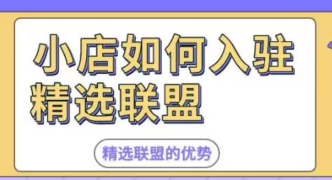 加入精选联盟的条件和步骤