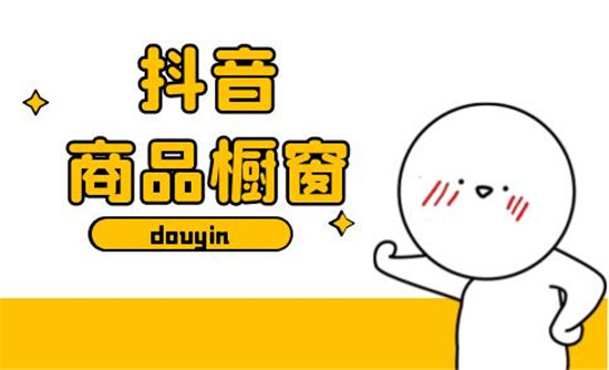 抖音橱窗挂商品链接是免费的吗