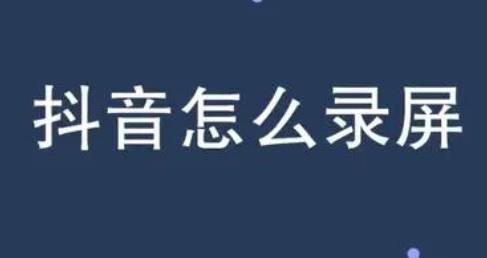  抖音直播录屏的方法