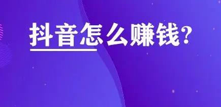 抖音直播赚钱的方法
