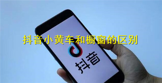 小黄车和商品橱窗有哪些区别