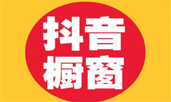 橱窗收款账户的办理时长