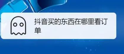 抖音查看退款记录的方法