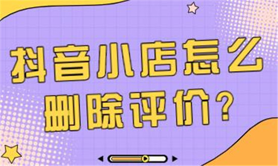 怎么删除抖音差评