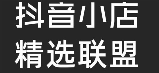抖音小店入住精选联盟条件和流程