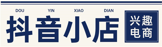 抖音小店添加商品流程