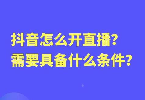 开启直播卖货需要什么条件