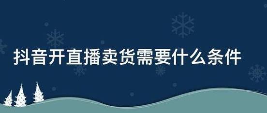 抖音上怎么开直播卖货