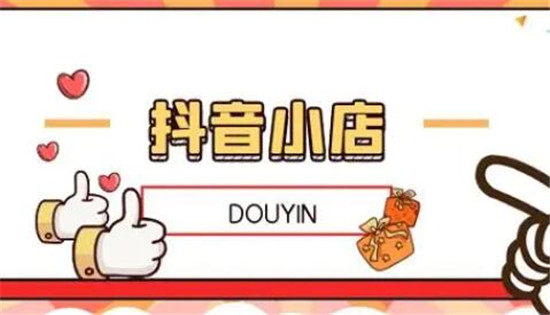 怎么给抖音小店装修更吸引人