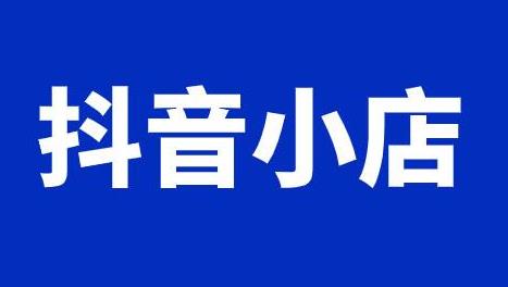 抖音小店如何提升好评率