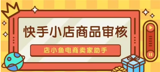 快手小店商品怎么能快速通过审核