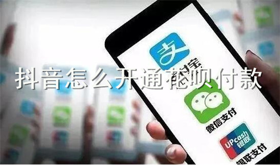 抖音小店怎么开通花呗付款