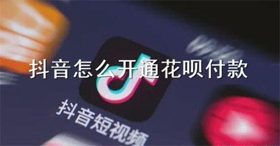 抖店花呗付款的开通流程