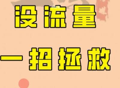 抖音怎么做才有流量