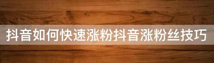  如何提升粉丝数量的技巧