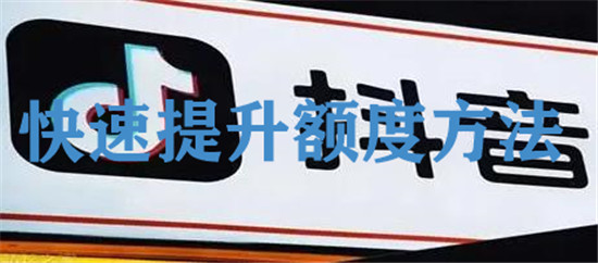  快速提升额度的方法