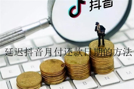  延迟抖音月付还款日期的方法