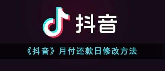 抖音月付延迟还款