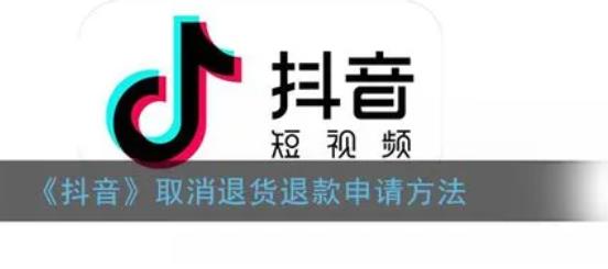 抖音退货怎么操作