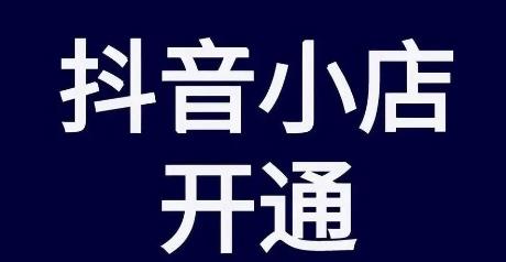 开通抖音小店步骤