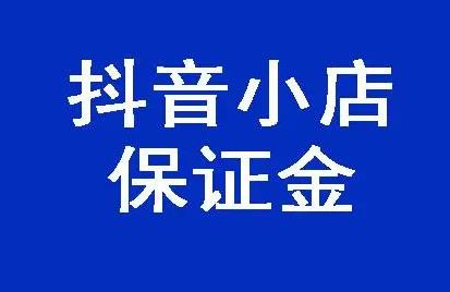 抖音小店为什么要交五万保证金