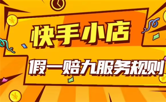 快手假一赔九规则是什么