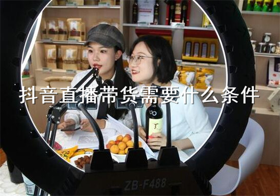 在抖音直播带货有什么要求吗