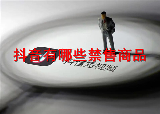 抖音违禁商品大集合