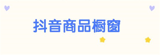 橱窗销量不显示怎么办