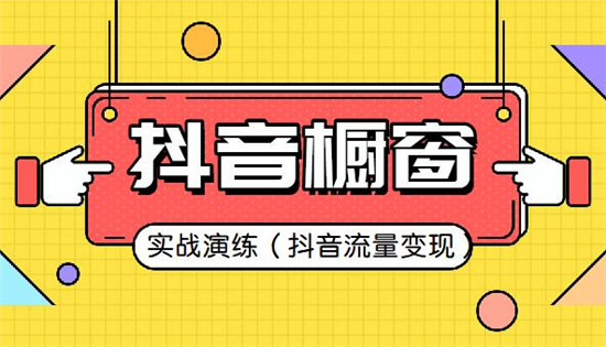 抖音橱窗怎么做才能每天出单