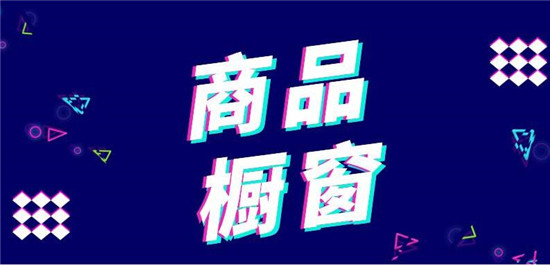 抖音橱窗的爆单技巧