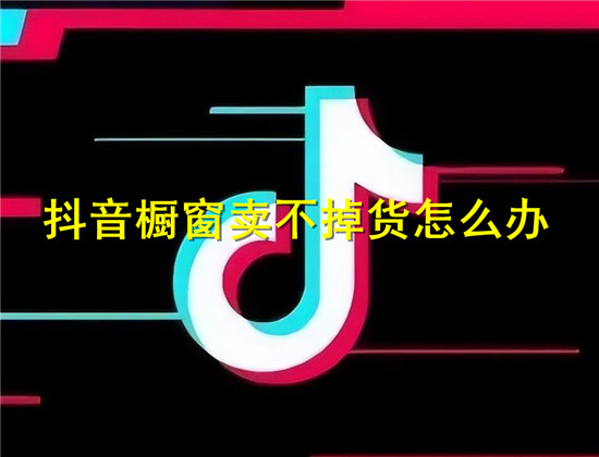 提升橱窗销量的方法技巧