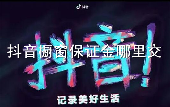 橱窗保证金应该交到哪里