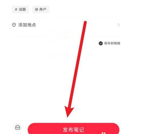 小红书发帖怎么发