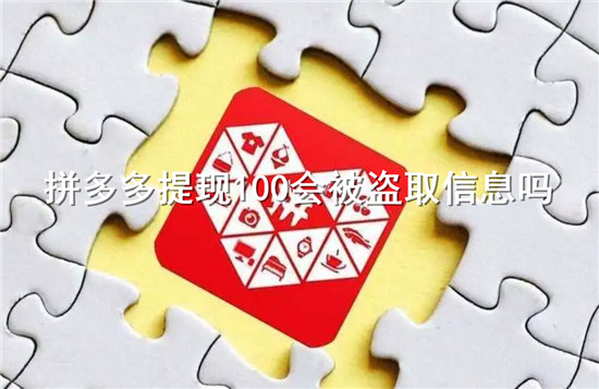 拼多多提现100会被盗取信息吗