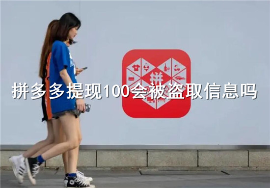 拼多多提现100安全吗