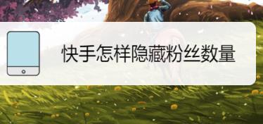 隐藏自己粉丝数量和关注的方法