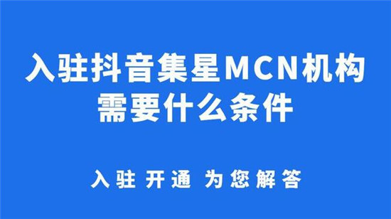 抖音集星入驻要求是什么
