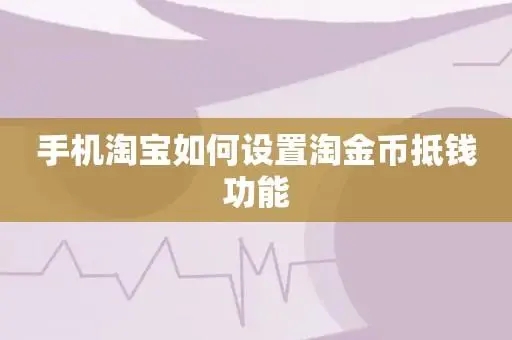 淘宝淘金币是怎么抵扣