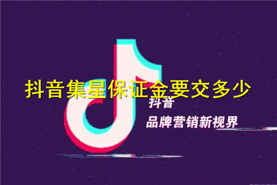 入驻抖音集星需要多少钱