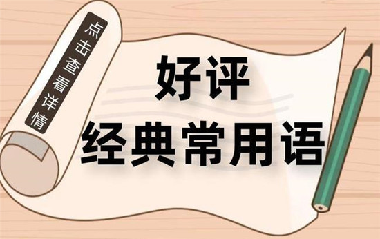 淘宝万能好评语模板大全
