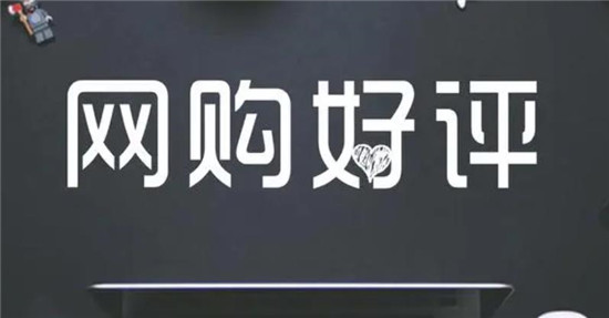  淘宝好评评语模板简介