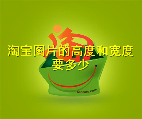 淘宝图片的高度和宽度要多少