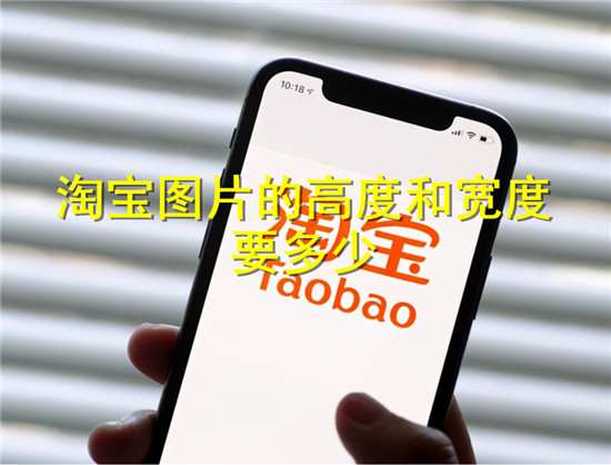 淘宝图片高度宽度的要求