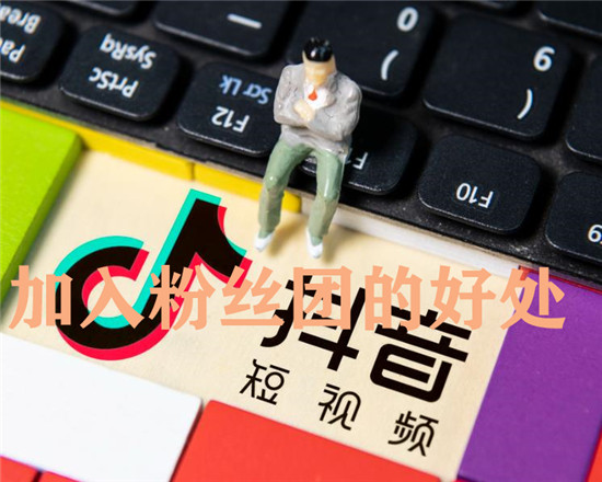  加入抖音粉丝团的好处