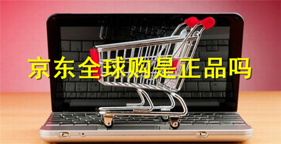 京东全球购是正品吗