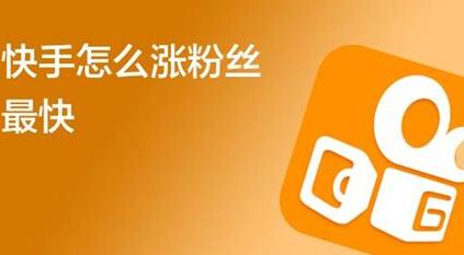 快速增加快手视频点赞数的方法 (如何增加快手热度)-初仟社区