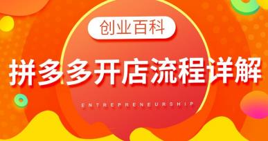 拼多多怎么申请开店
